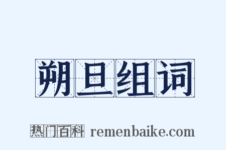 朔旦组词是什么意思的图片